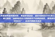 美联储降息预期减弱，黄金市场动荡，金价或跌至2145美元！浦江回应“自称电视台人员邀请孩子去横店拍戏，需缴纳9800元”：从未开展相关活动