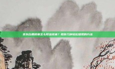 京东白条额度怎么取出钱来？教你几种轻松提现的方法