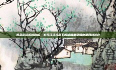 黄金定价机制剖析：宏观经济视角下的价值重塑姐也是风韵犹存