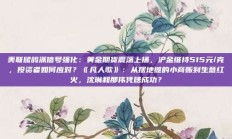 美联储鸽派信号强化：黄金期货震荡上扬，沪金维持515元/克，投资者如何应对？《凡人歌》：从摆地摊的小商贩到生意红火，沈琳和那伟凭啥成功？