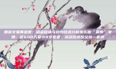 期货交易黄金律：稳赢秘诀与趋势技术分析娱乐圈“最帅”女婿：花600万娶小9岁老婆，成名后送岳父母一套房