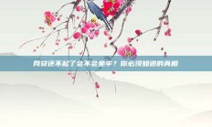 网贷还不起了会不会坐牢？你必须知道的真相