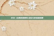 打扫--白条额度回收,轻松5种流程秒回