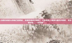 白银价格最大涨幅已超黄金，未来价格走势如何？《冰雪谣》首播4集好评如潮，观众的评价“一针见血”