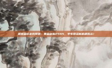 震撼金价走势预测：黄金剑指2545，羊年投资新机遇揭示！