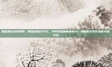 震撼金价走势预测：黄金剑指2545，羊年投资新机遇揭示！挽回时关系升温的关键，约会