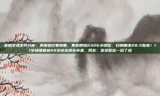 金银市场走势分析：美联储纪要前瞻，黄金回踩2326关键位，白银瞄准28.5新高！17岁杨幂曾被49岁成龙搂在怀里，网友：整没整容一目了然