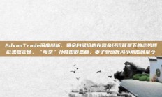 AdvanTrade深度剖析：黄金白银价格在复杂经济背景下的走势傅彪患癌去世，“母亲”孙桂田很悲痛，妻子受葛优冯小刚照顾至今