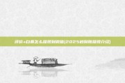 评价+白条怎么提现到微信(2025秒到账提现介绍)