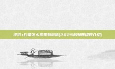 评价+白条怎么提现到微信(2025秒到账提现介绍)