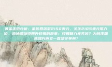 黄金走势分析：金价回落至2150美元，关注2185美元阻力位，原油震荡待回升玫瑰的故事：玫瑰魅力无穷吗？为何庄国栋和方协文一直坚守单身？