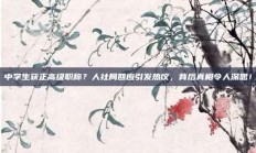 中学生获正高级职称？人社局回应引发热议，背后真相令人深思！