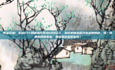 黄金狂潮！全球ETF规模飙升至18100亿元，创历史新高低开高走的韩剧，每一部都值得熬夜追，哪部是你熬夜追的？