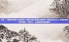 又双叒！黄金年内第三次创新高 有银行延长黄金交易时间《哈尔滨1944》关雪的身份早已揭晓，只不过，太多的观众都忽略了