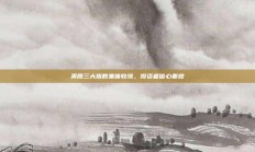 美股三大指数集体收涨，投资者信心重燃