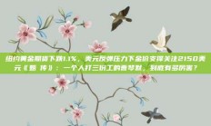 纽约黄金期货下跌1.1%，美元反弹压力下金价支撑关注2150美元《甄嬛传》：一个人打三份工的曹琴默，到底有多厉害？