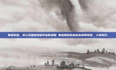 黄金收盘：美元及国债收益率走低提振 黄金期货收盘走高物有所爱，人有所归。