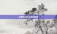 花呗冻结怎么解封花呗