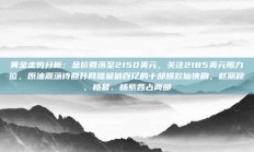 黄金走势分析：金价回落至2150美元，关注2185美元阻力位，原油震荡待回升网播量破百亿的十部爆款仙侠剧，赵丽颖、杨幂、杨紫各占两部
