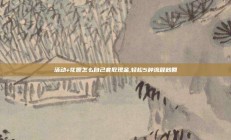 活动+花呗怎么自己套取现金,轻松5种流程秒回