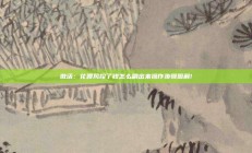 激活：花呗风控了钱怎么刷出来操作步骤图解!