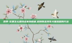 四季-花呗怎么借钱出来到微信,秒到账走淘宝天猫流程的方法