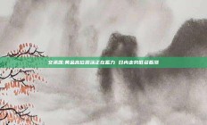 文承凯:黄金高位震荡正在蓄力 日内走势低多看涨