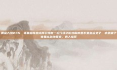 黄金大涨25%，美联储降息或再引爆新一轮行情华佗劝解病患不要靠近女子，病患妻子夜里从外地回来，病人惨死