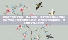 金价飙升至历史新高！购金者观望，专家预测黄金投资迎来长期利好消息《暗夜与黎明》片酬：陈哲远和聂远800万，邢菲和姚安娜天差地别