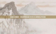 新增天鸿期货！同花顺期货通已支持106家期货公司交易
