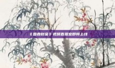 《国鑫财金》视频直播室即将上线