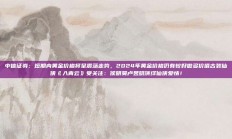中信证券：短期内黄金价格将呈震荡走势，2024年黄金价格仍有较好做多价值古装仙侠《入青云》受关注：侯明昊卢昱晓演绎仙侠爱情！