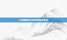AI独角兽80后登顶南昌首富