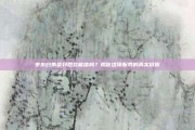 京东白条货到回款能信吗？揭秘这项服务的真实价值
