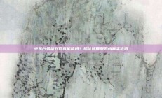京东白条货到回款能信吗？揭秘这项服务的真实价值