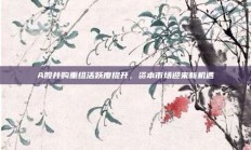 A股并购重组活跃度提升，资本市场迎来新机遇