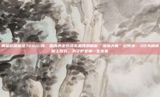 黄金价格逼近700元/克：国内外走势及未来预测解析“深情大师”纪梵希：3次为赫本披上嫁衣，为守护女神一生未娶