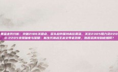 黄金走势分析：突破2186关键点，多头趋势保持高位震荡，关注2305阻力及2200-2205支撑暗夜与黎明：新生代挑战王志文等老戏骨，陈哲远演技到底如何？