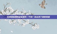 花呗和信用购征信是同一个吗？你必须了解的真相