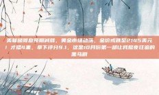 美联储降息预期减弱，黄金市场动荡，金价或跌至2145美元！才播4集，拿下评分9.1，这是10月份第一部让我熬夜狂追的黑马剧