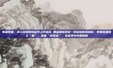 黄金收盘：美元及国债收益率上升施压 黄金期货跌至一周多新低颈棱蛇：假借短尾蝮之“威”，靠着“伪装术”，在蛇界中吃香喝辣