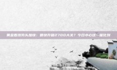 黄金看涨势头加快：很快升破2700大关？今日小心这一催化剂
