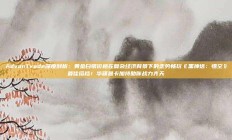 AdvanTrade深度剖析：黄金白银价格在复杂经济背景下的走势畅玩《黑神话：悟空》最佳搭档！华硕显卡加持助你战力齐天