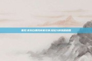看见:京东白条找商家兑换,轻松5种流程秒回