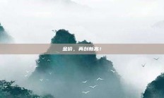 金价，再创新高！