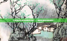 公积金贷款利率调整呼声起——如何影响你我购房梦？