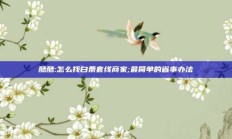 酷酷:怎么找白条套线商家;最简单的省事办法