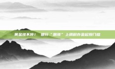 黄金涨不停！ 银行“跟涨”上调积存金起投门槛