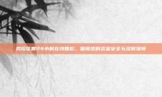 风控花呗24小时在线回款，保障您的资金安全与及时流转