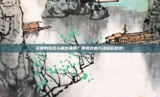 花呗的钱怎么刷出来用？掌握这些方法轻松提现！